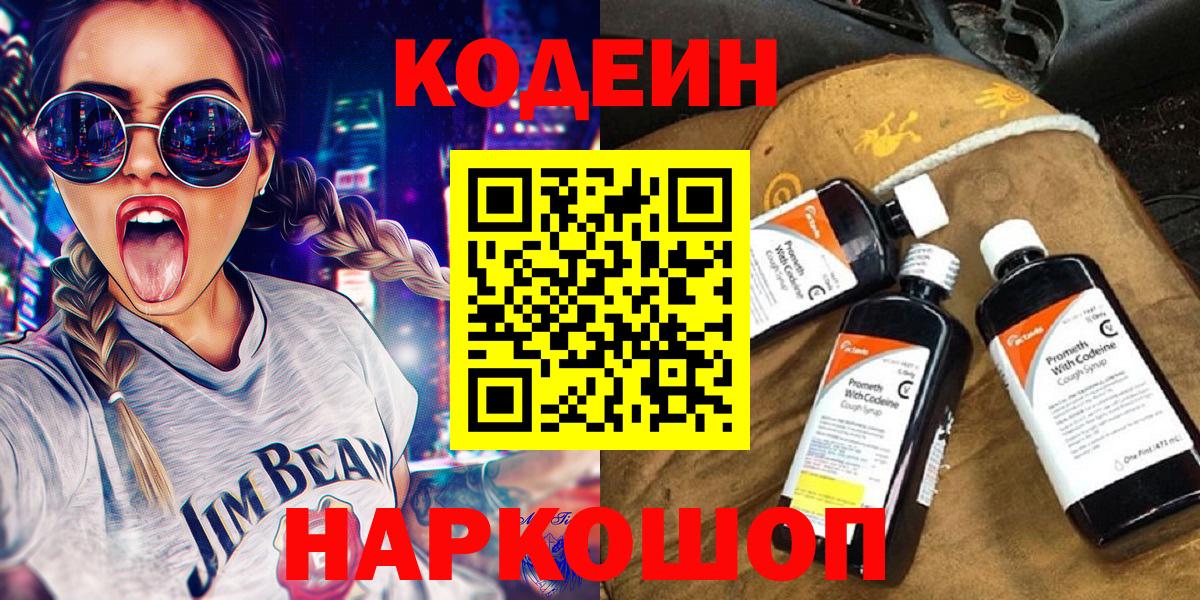 Codein напиток Lean (лин)  Вход с VPN  Октябрьский 
